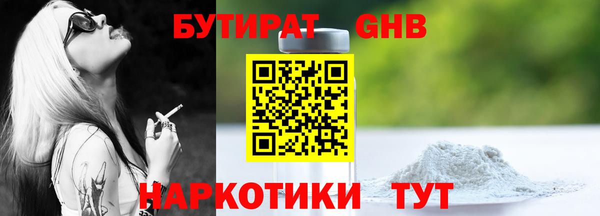 Бутират  БУТИРАТ жидкий экстази  Вход с VPN  Краснознаменск 