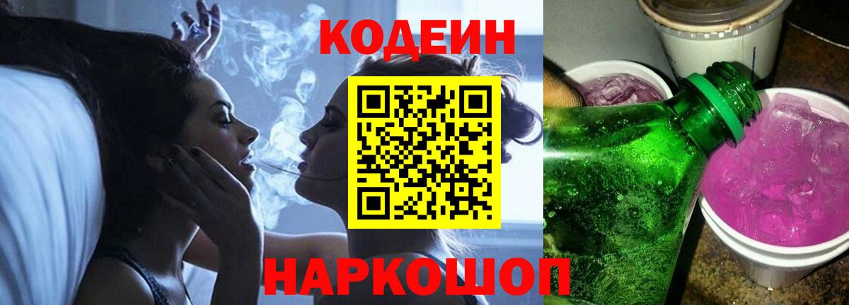Краснознаменск  Codein напиток Lean (лин)  Вход с VPN  Кодеин Purple Drank 