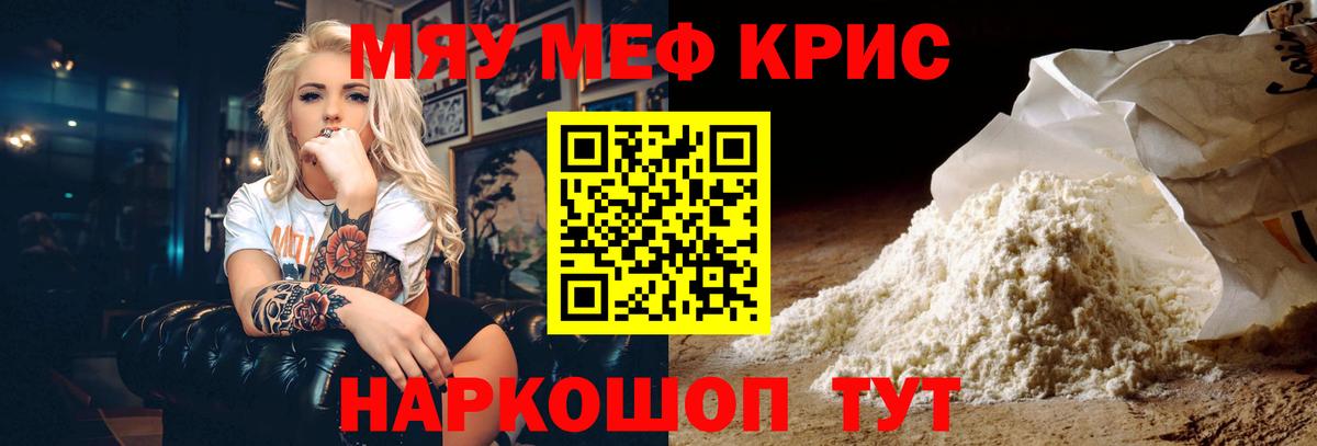 Меф мяу мяу мука Краснознаменск