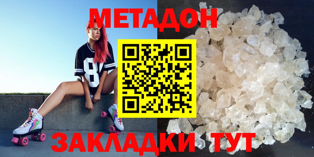 МЕТАДОН methadone  МЕТАДОН кристалл  Вход с VPN  Краснознаменск 
